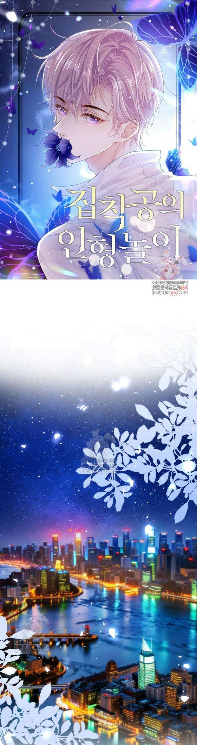 집착공의 인형놀이 220화 1