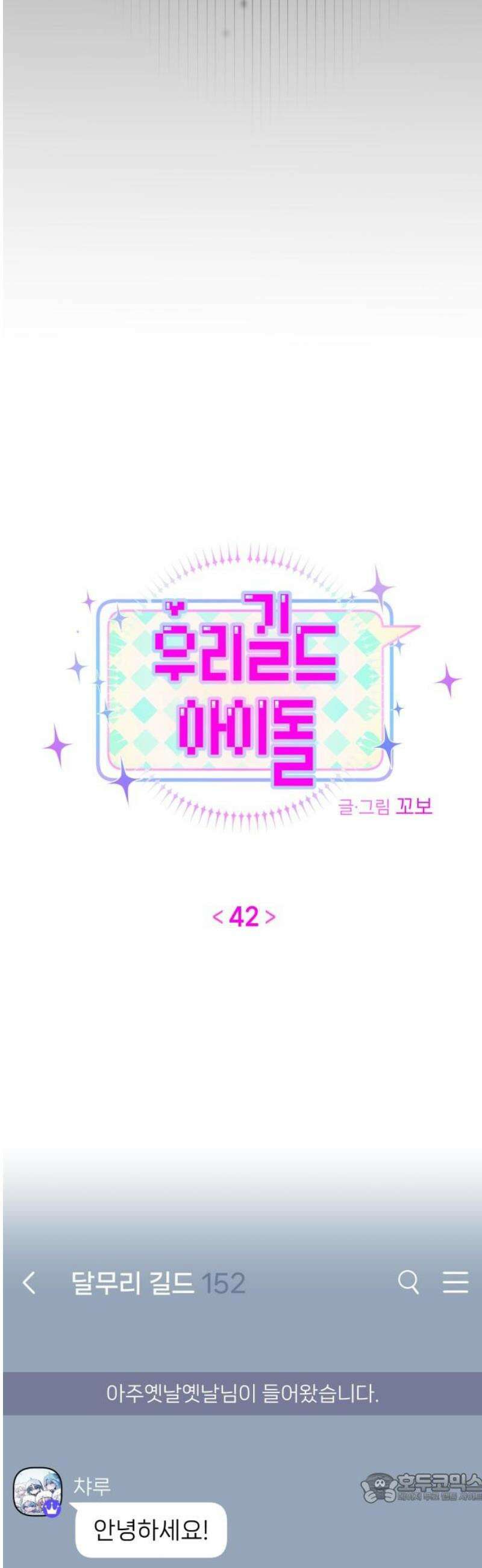 우리 길드 아이돌 42화 4