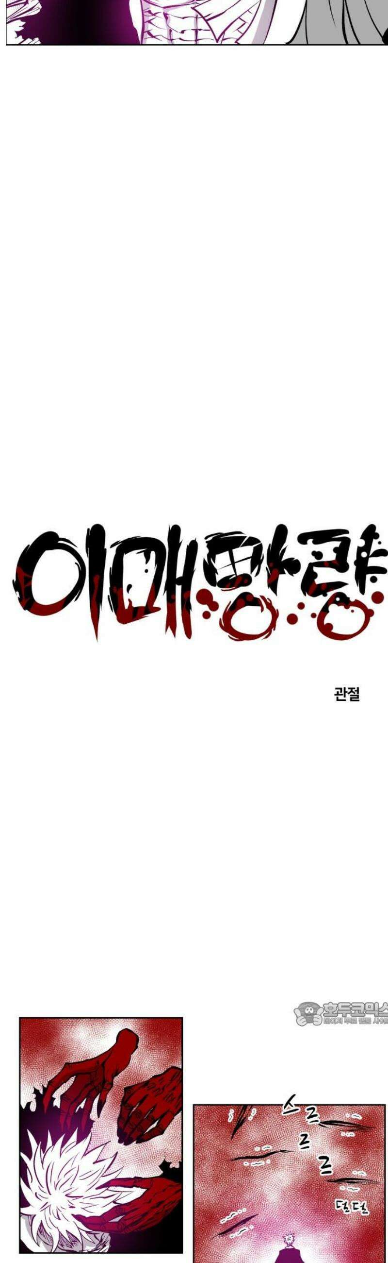 이매망량(네이버) 99화 2