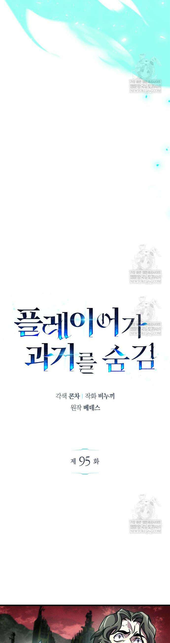 플레이어가 과거를 숨김 95화 10