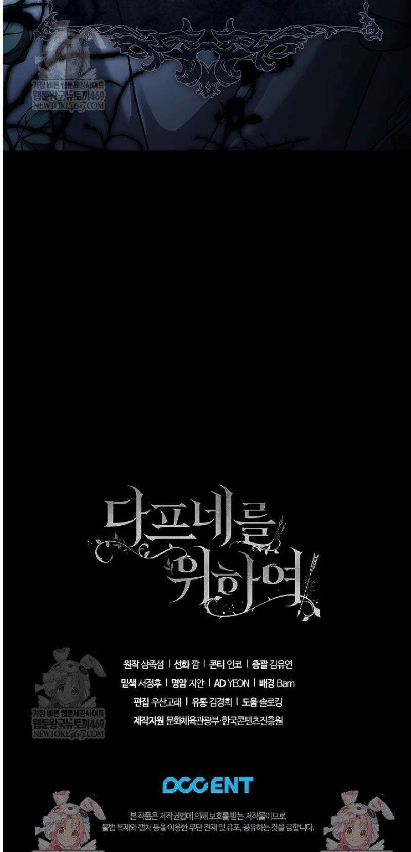 여신들을 위하여 : 다프네를 위하여 10화 47