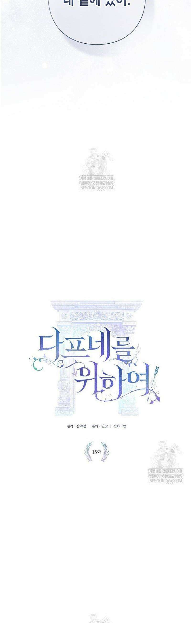 여신들을 위하여 : 다프네를 위하여 15화 4