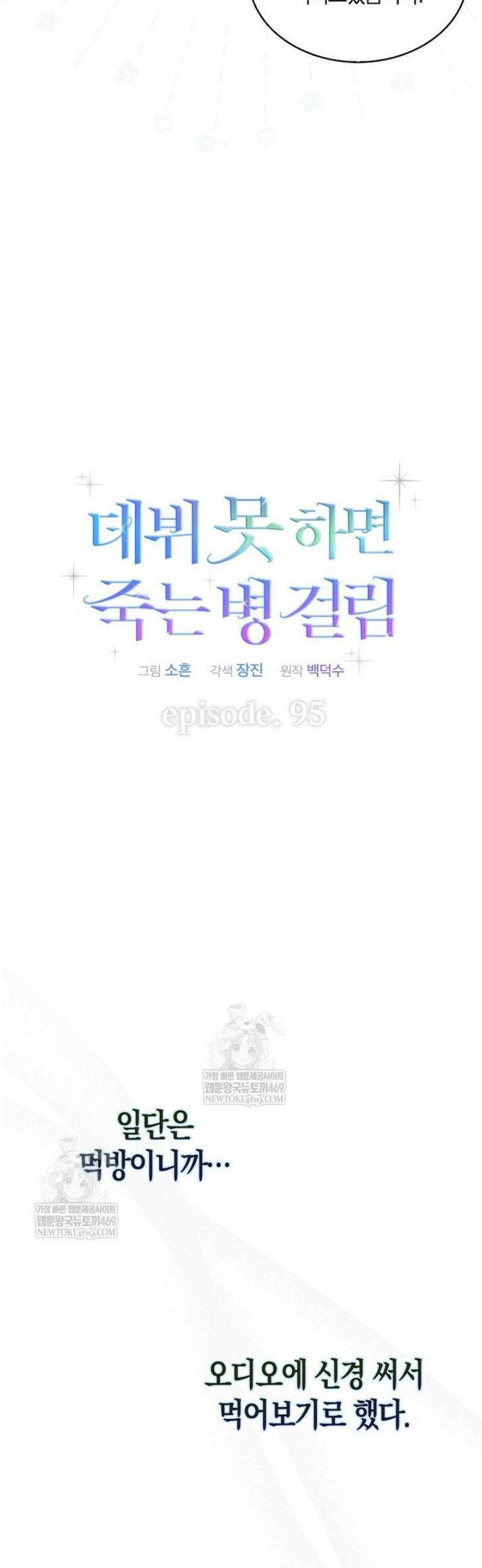 데뷔 못 하면 죽는 병 걸림 95화 8