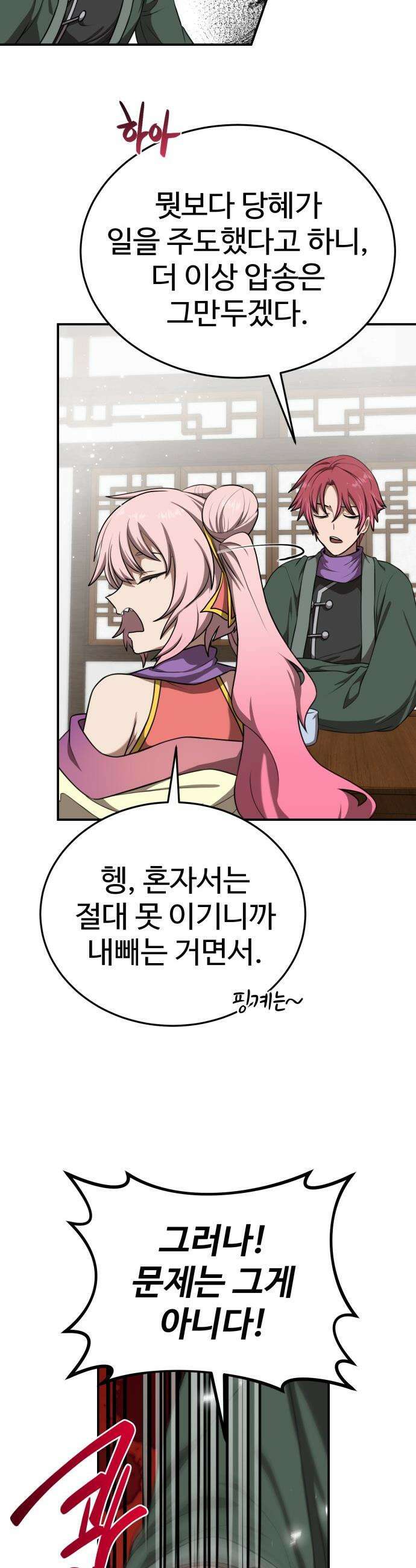 아마도 무적불패 - 49화． 스승과 악우 6