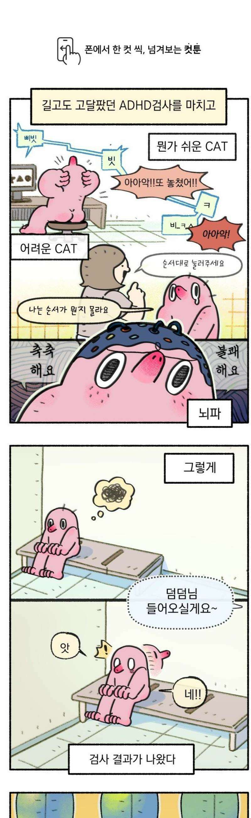 덤벙덤벙 내인생 12화 : 검사결과를 받자! 1
