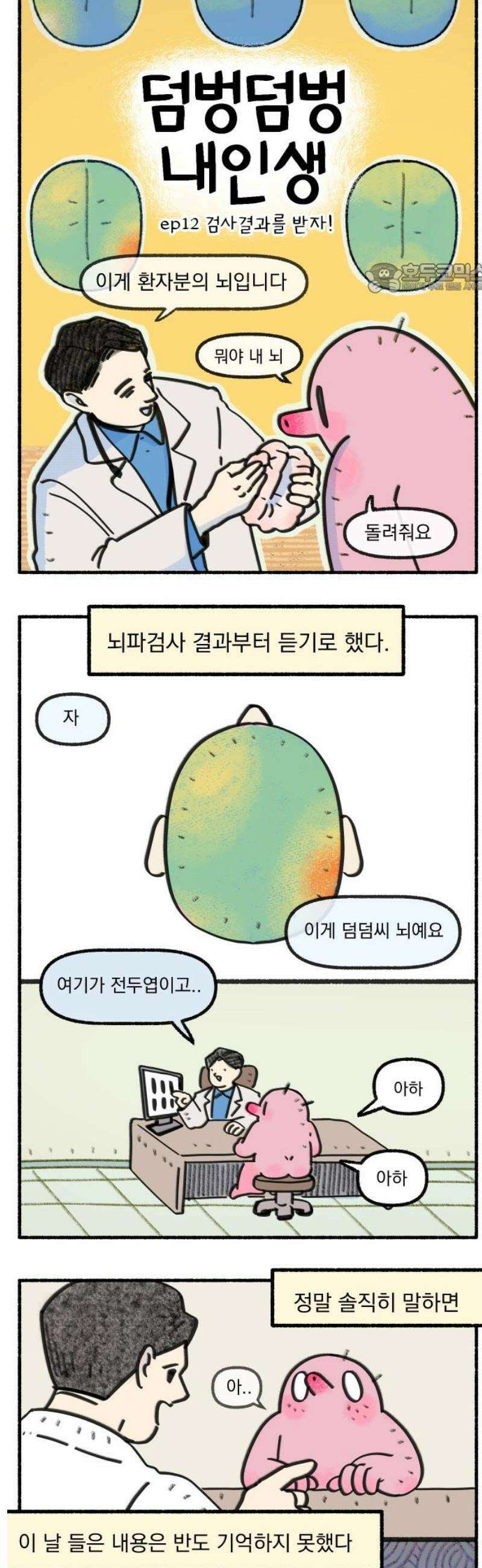 덤벙덤벙 내인생 12화 : 검사결과를 받자! 2