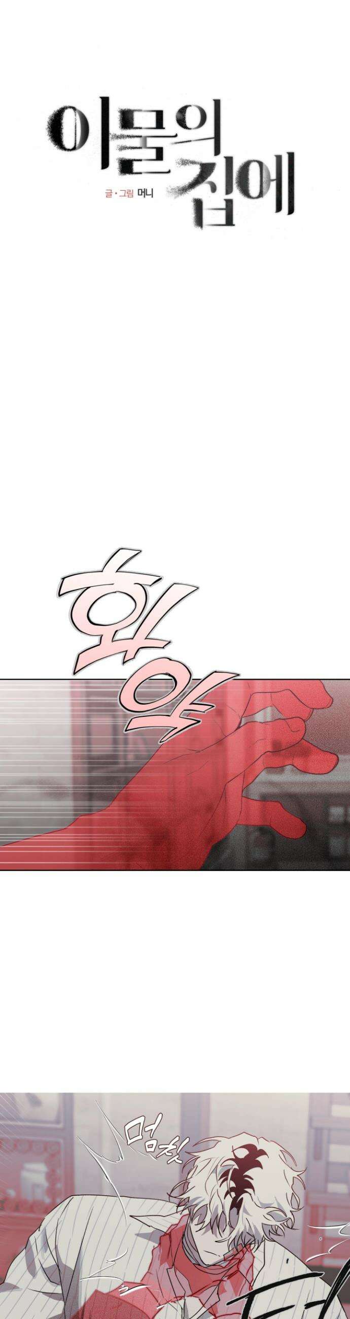 이물의 집에 39화 7