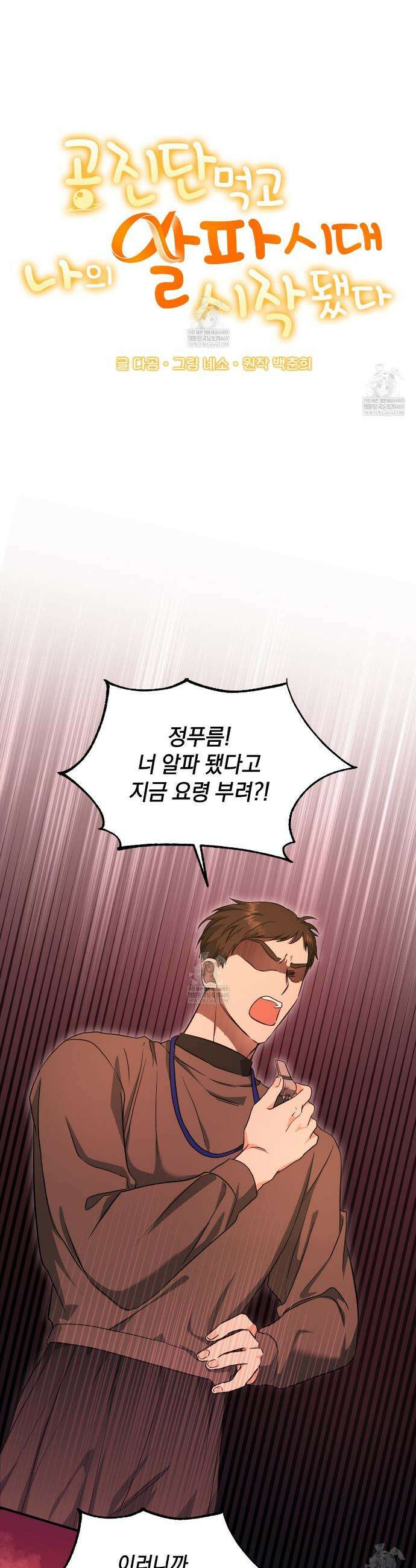 공진단 먹고 나의 알파 시대 시작됐다 12화 6
