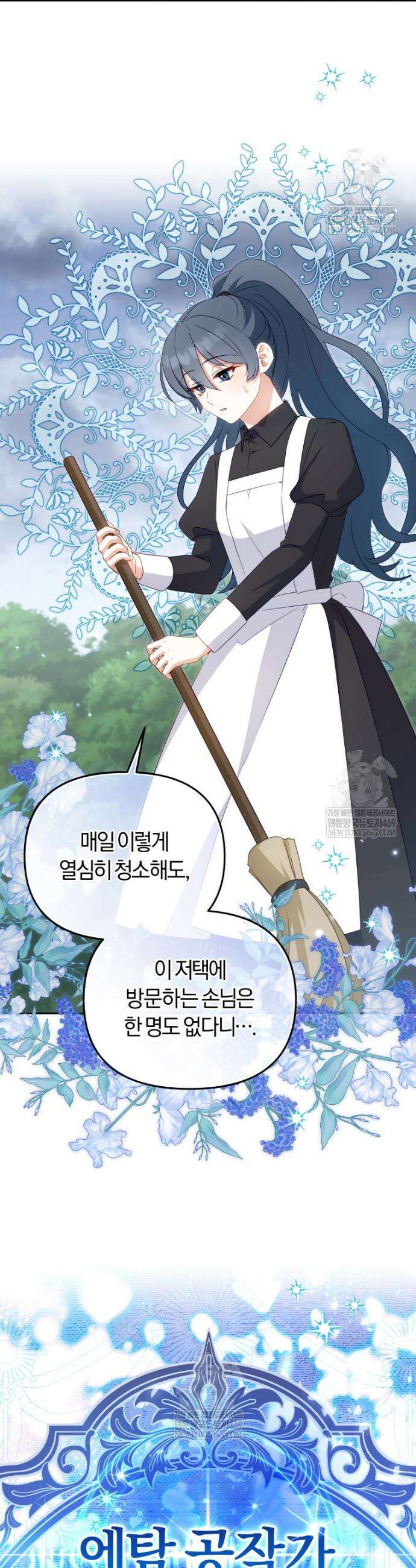 악당들에게 키워지는 중입니다 116화 2