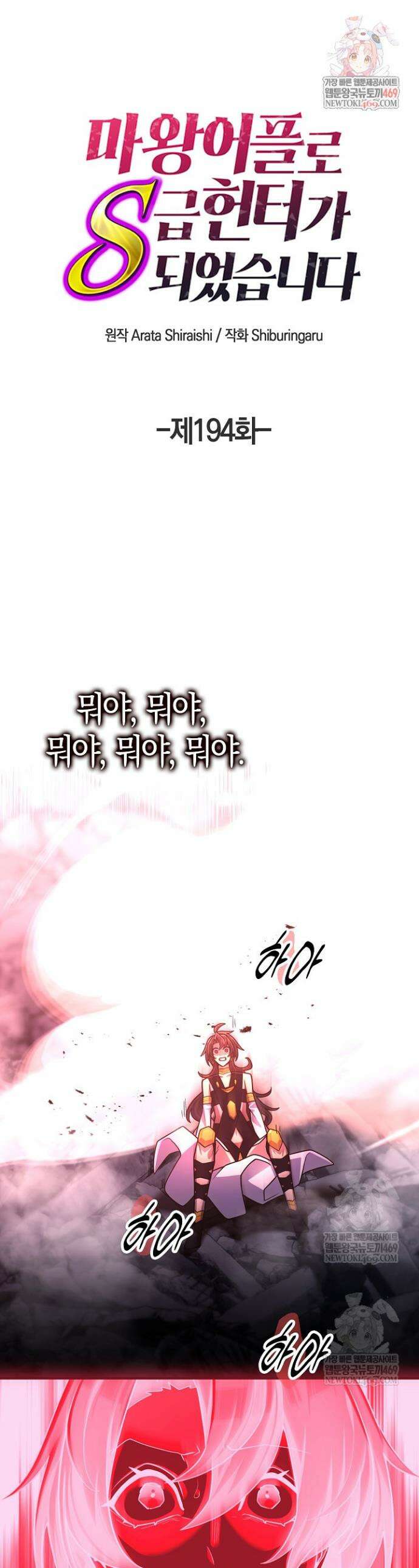 마왕 어플로 S급 헌터가 되었습니다 194화 1