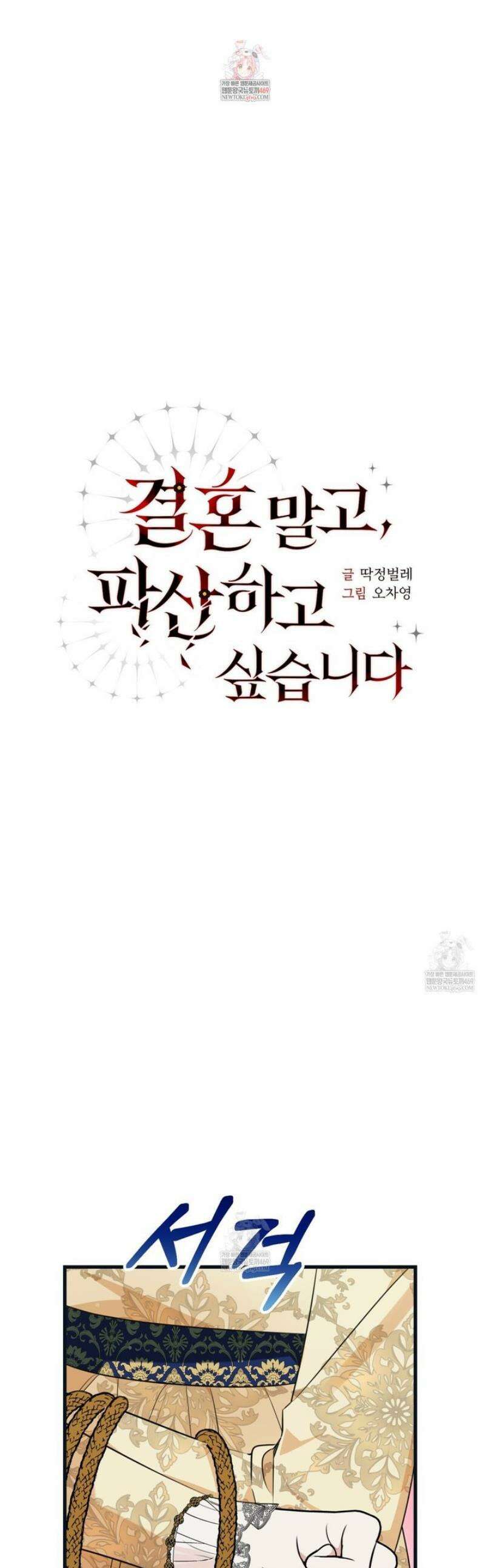 결혼 말고, 파산하고 싶습니다 43화 1