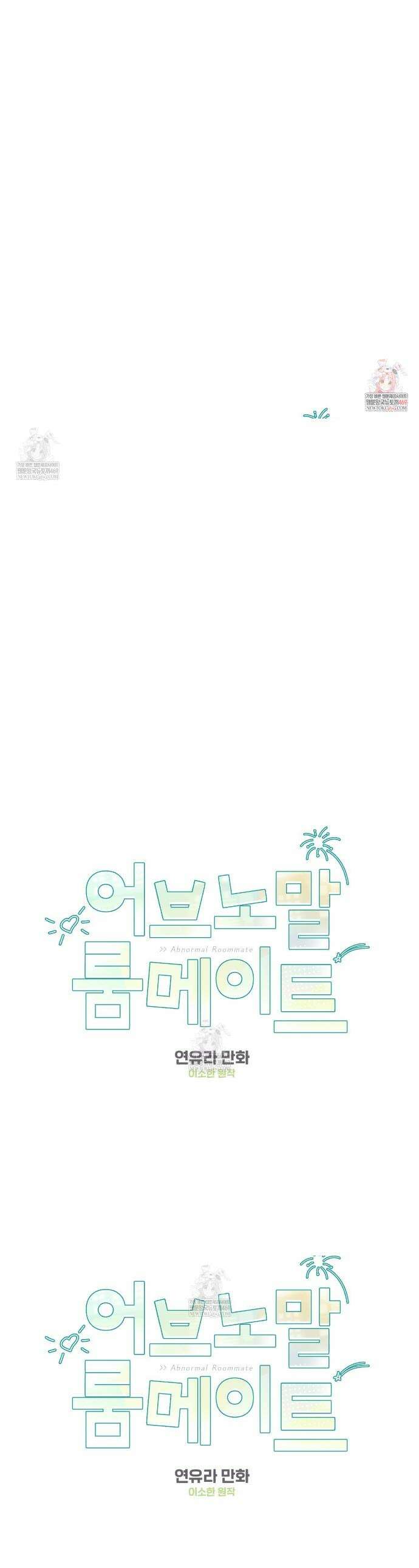 어브노말 룸메이트 94화 1