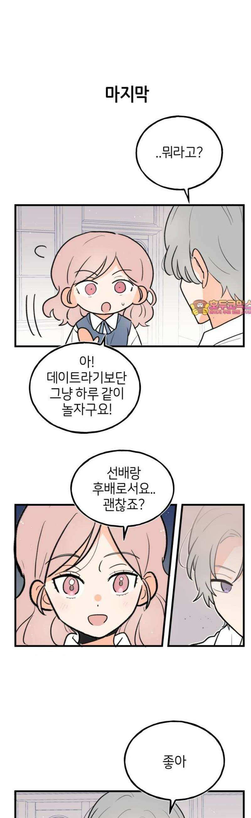 고백하면 끝나는 만화 외전 5화 1