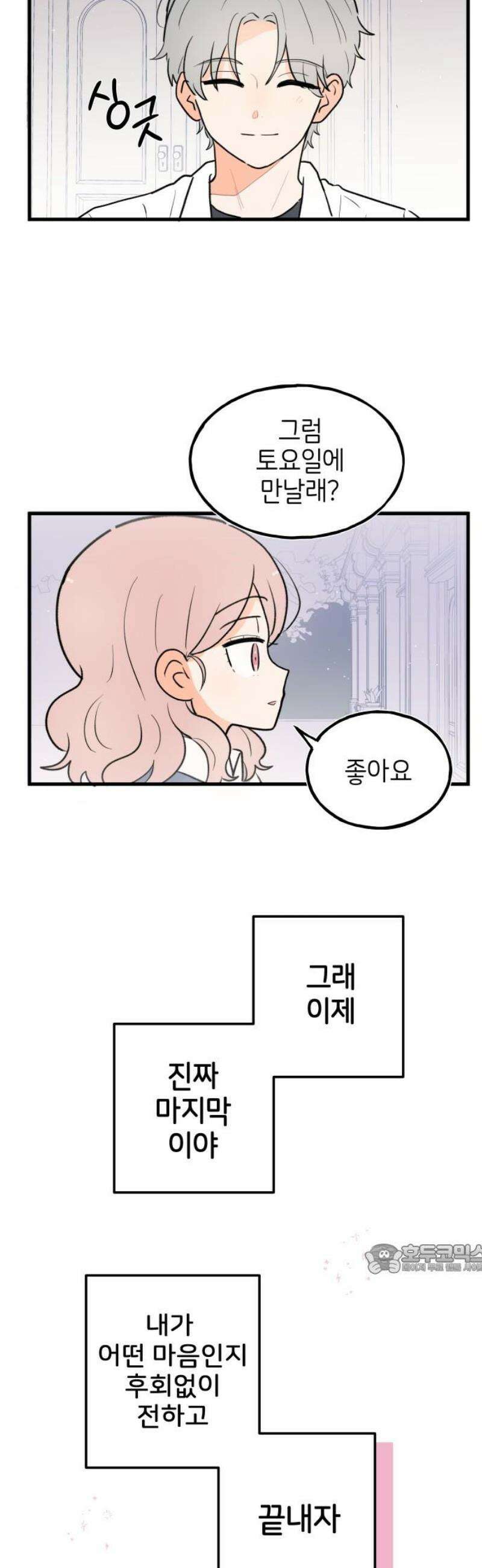 고백하면 끝나는 만화 외전 5화 2