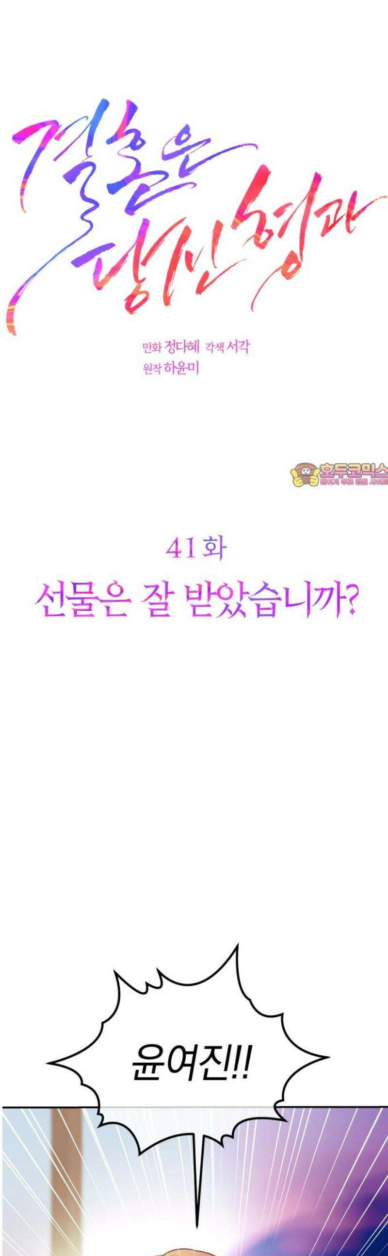 결혼은 당신 형과 41화． 선물은 잘 받았습니까 1