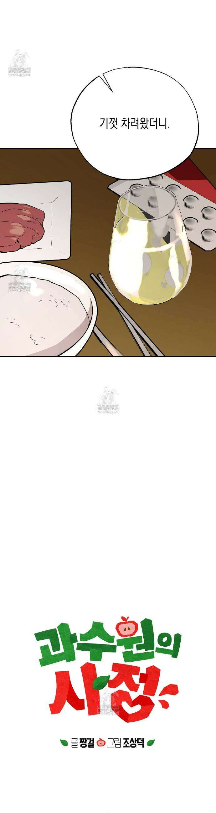 과수원의 사정 7화 8