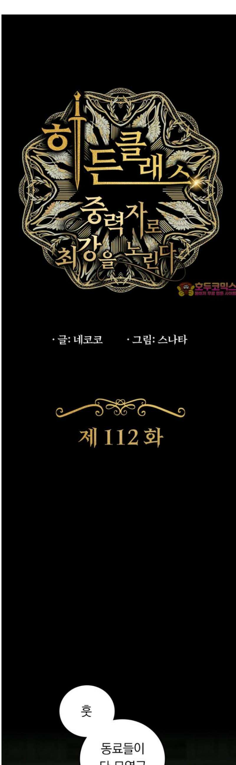 히든클래스 중력자로 최강을 노린다 112화: 도발과 각오 1