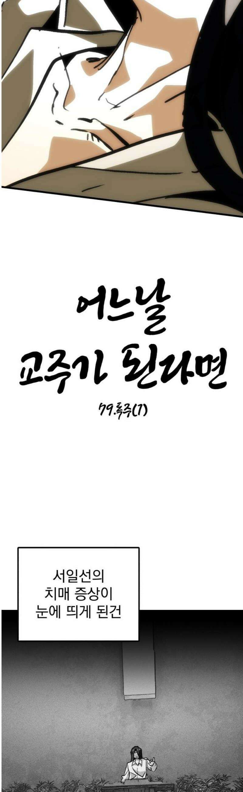 어느날 교주가 된다면 79화 독주(1) 5