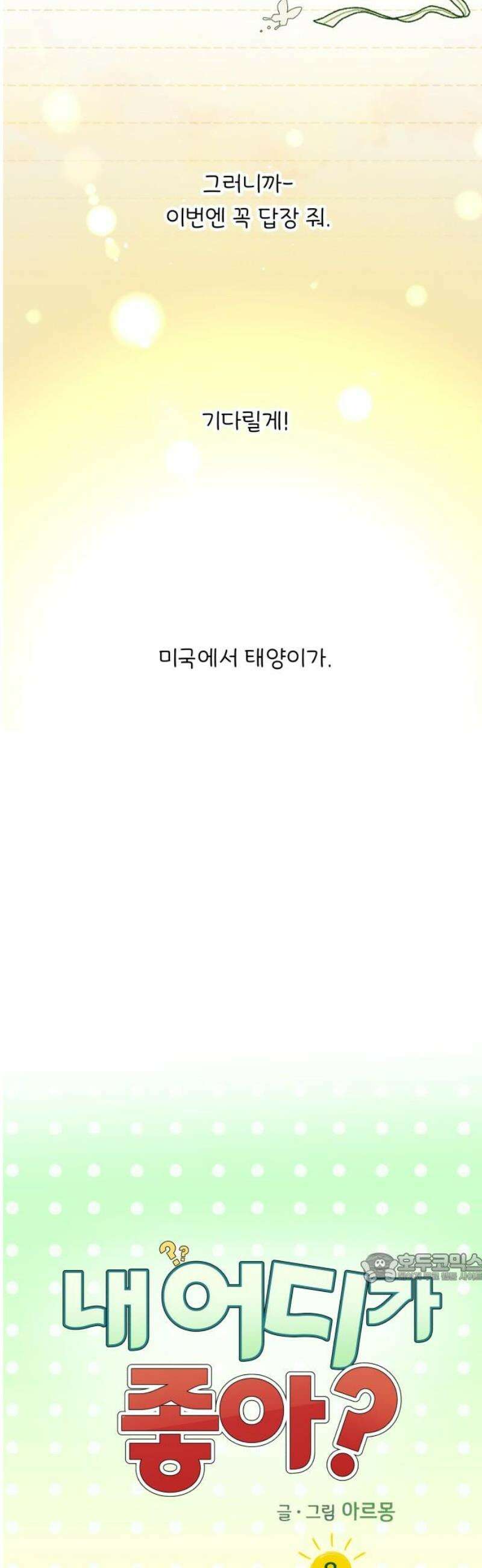 내 어디가 좋아? 8화 2
