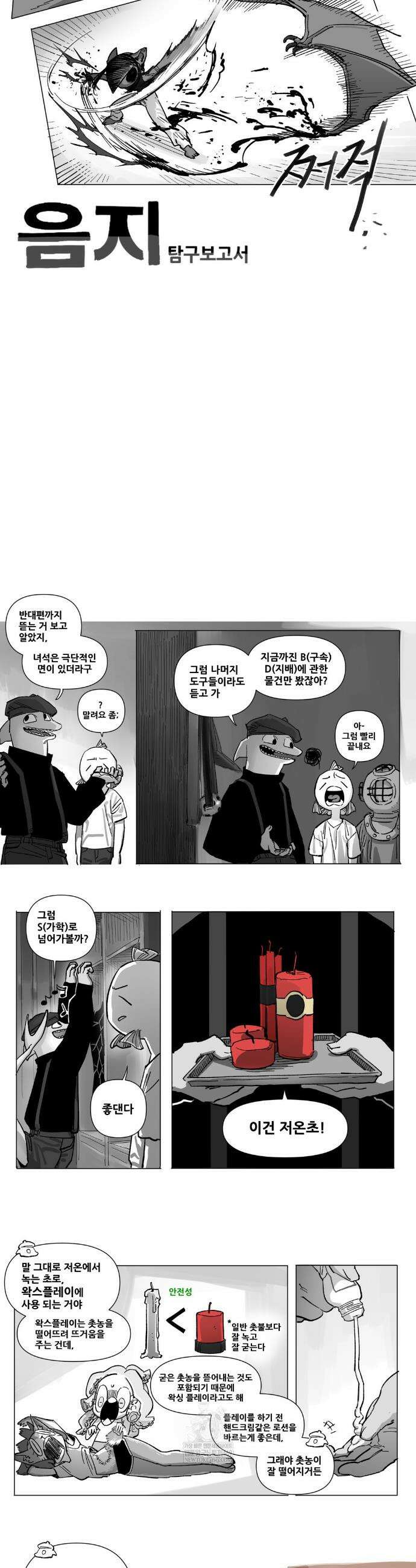 음지탐구보고서 33화 2