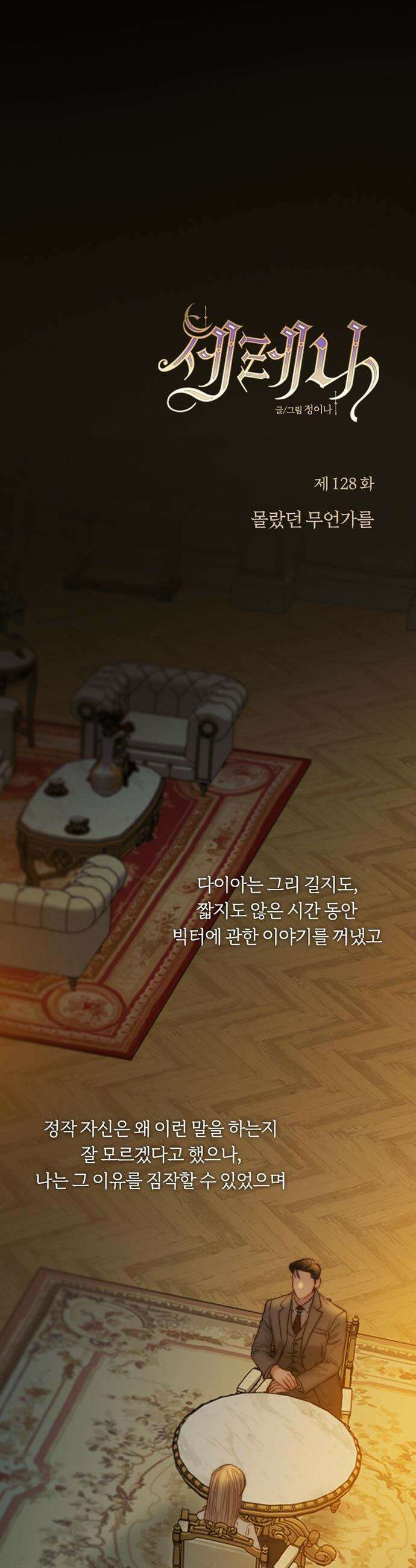 세레나 - 128화． 몰랐던 무언가를 (+휴재공지) 8