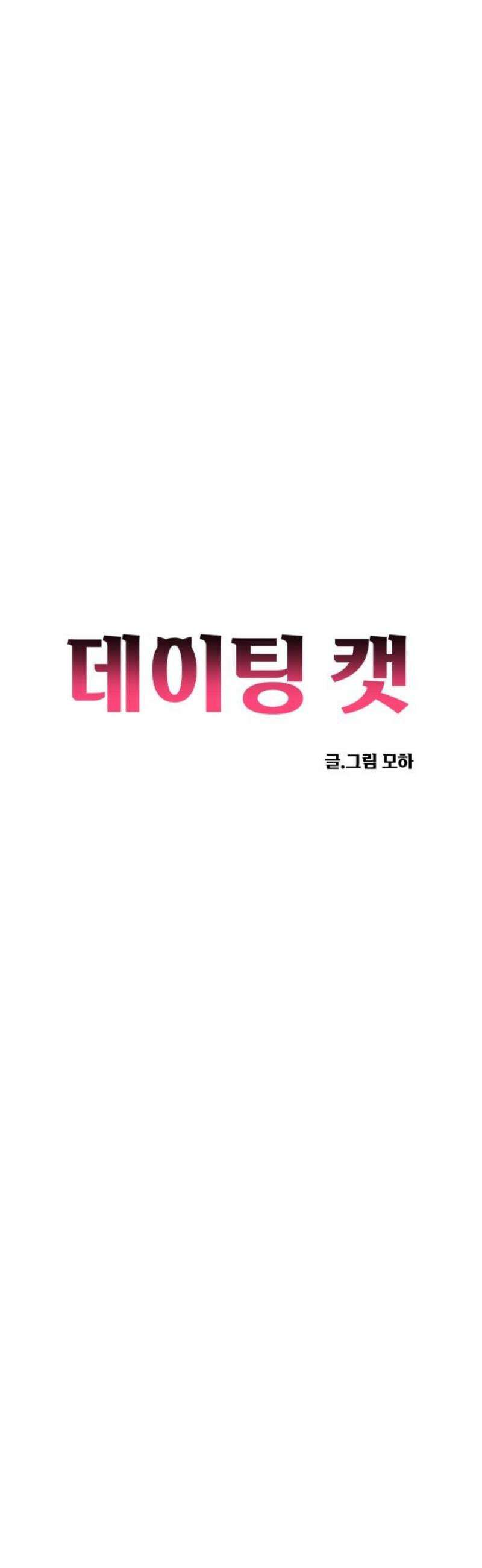 데이팅 캣 101화 6