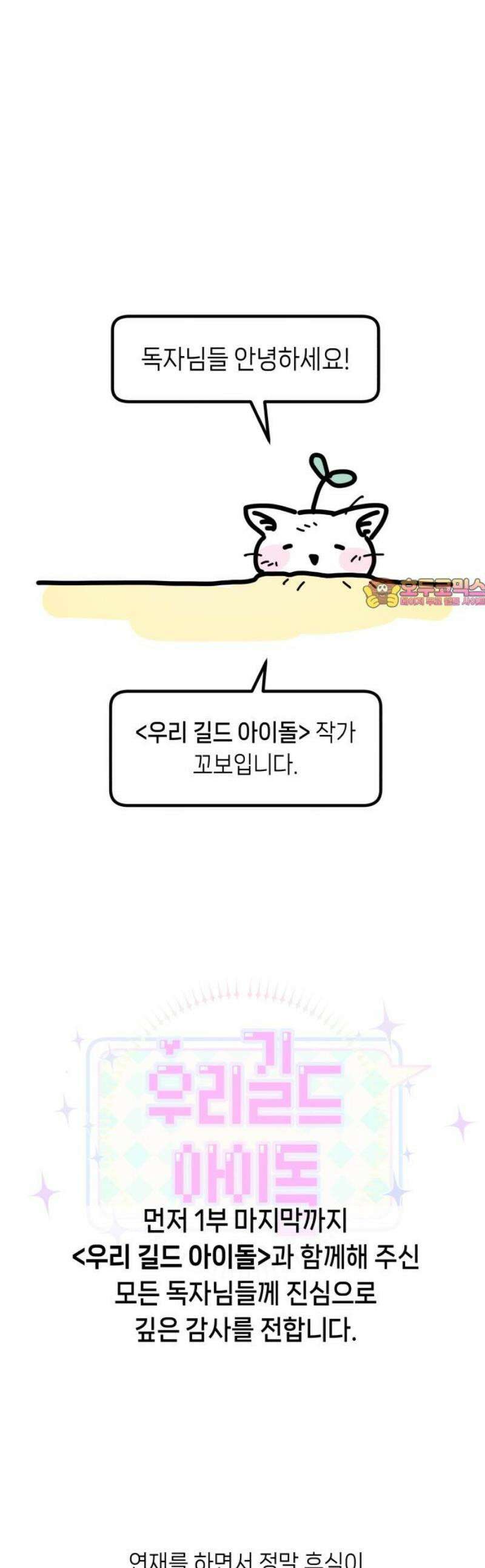 우리 길드 아이돌 [1부 후기] 1