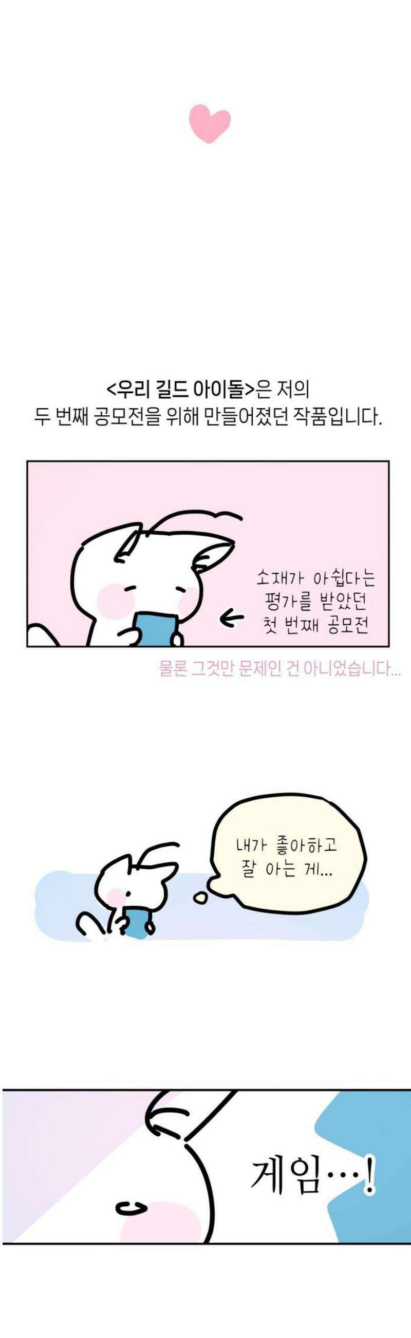 우리 길드 아이돌 [1부 후기] 3