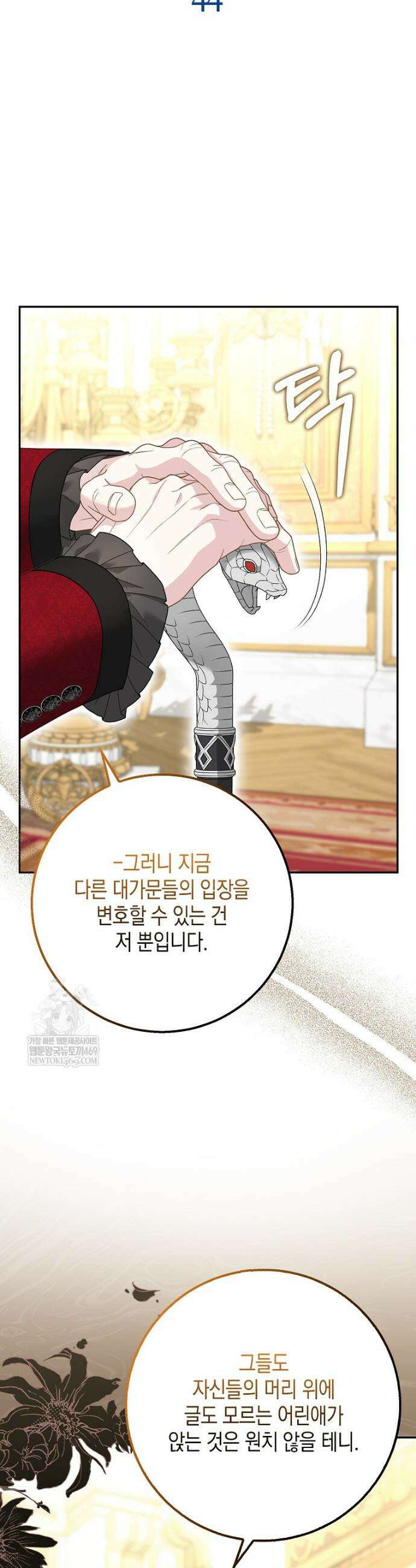 흑표 가문의 설표 아기님 44화 8