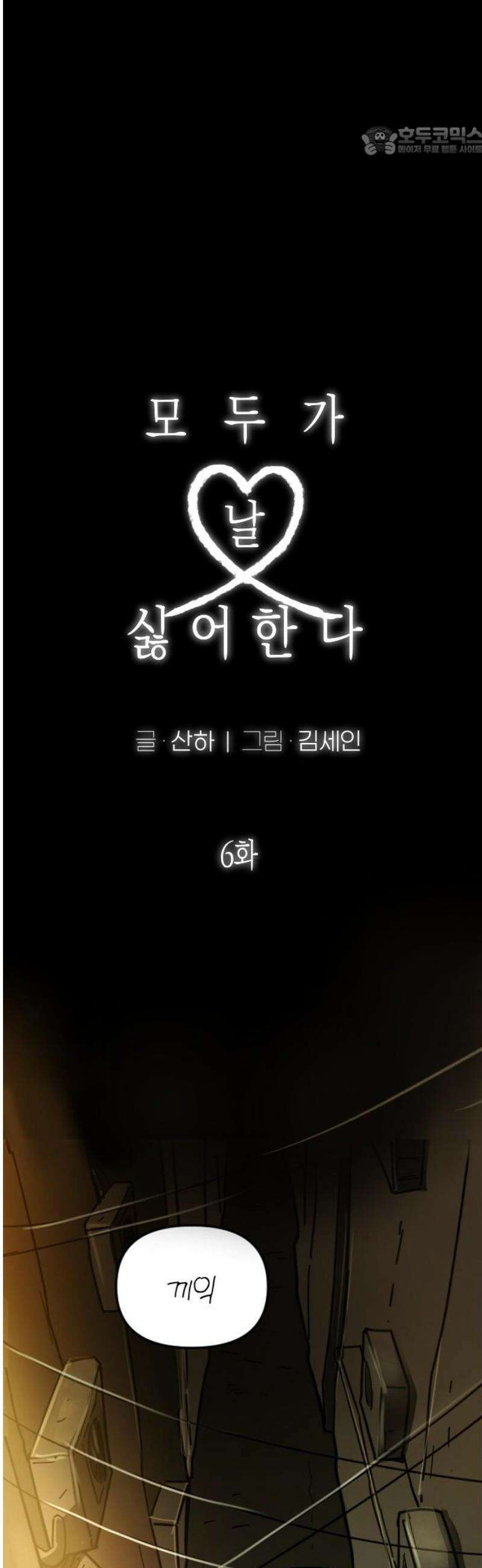 모두가 날 싫어한다 6화 7