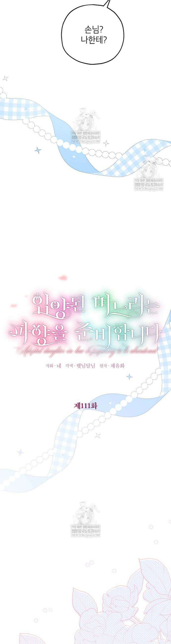 입양된 며느리는 파양을 준비합니다 111화 5