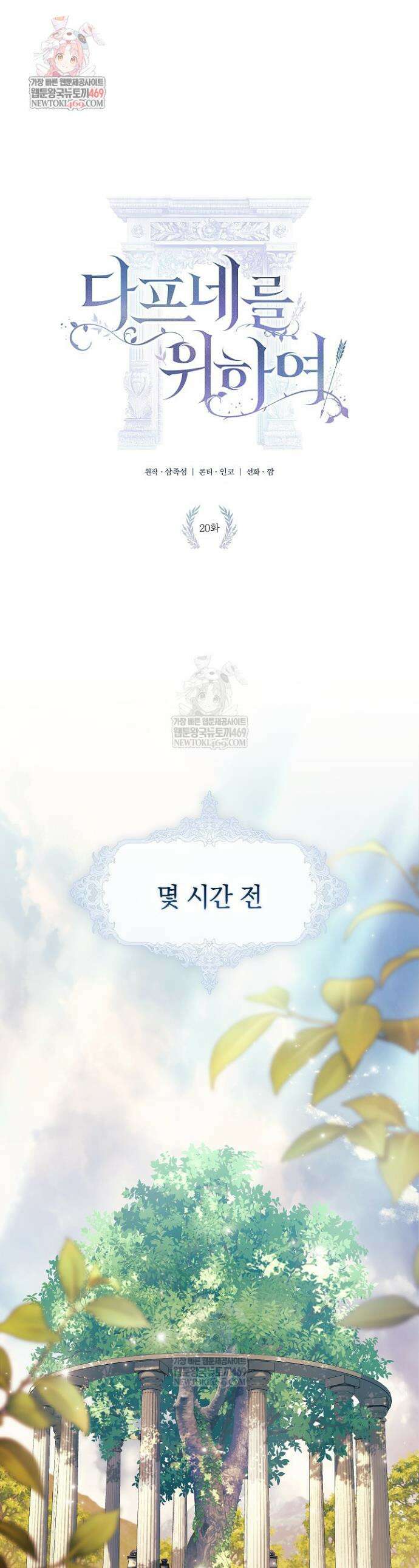 여신들을 위하여 : 다프네를 위하여 20화 1