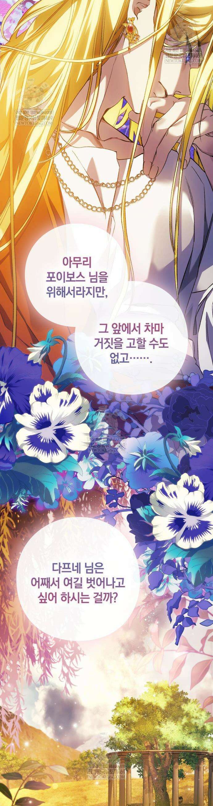 여신들을 위하여 : 다프네를 위하여 20화 7