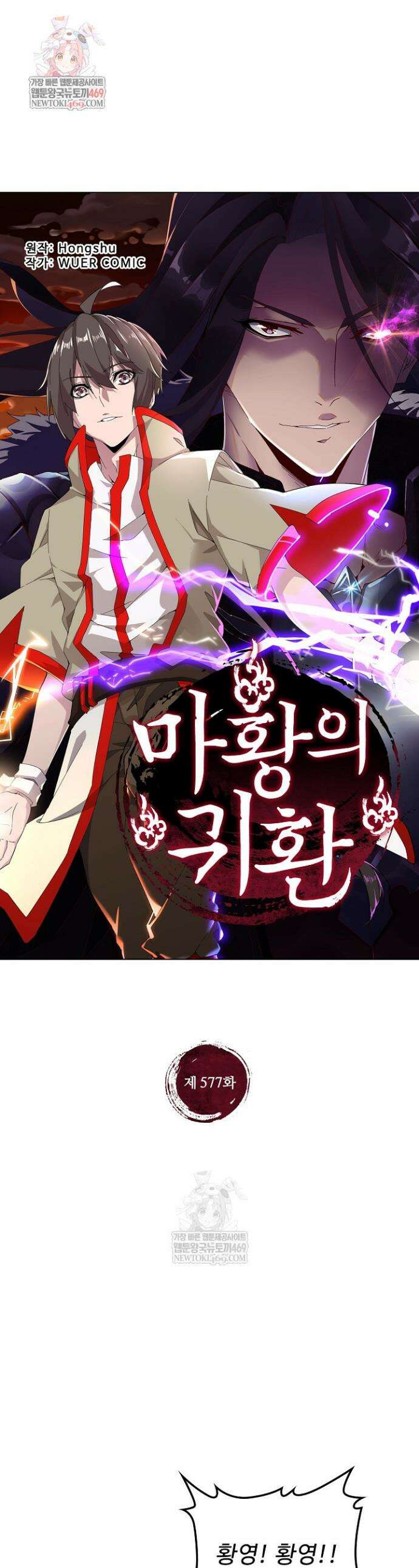 마황의 귀환 577화 1