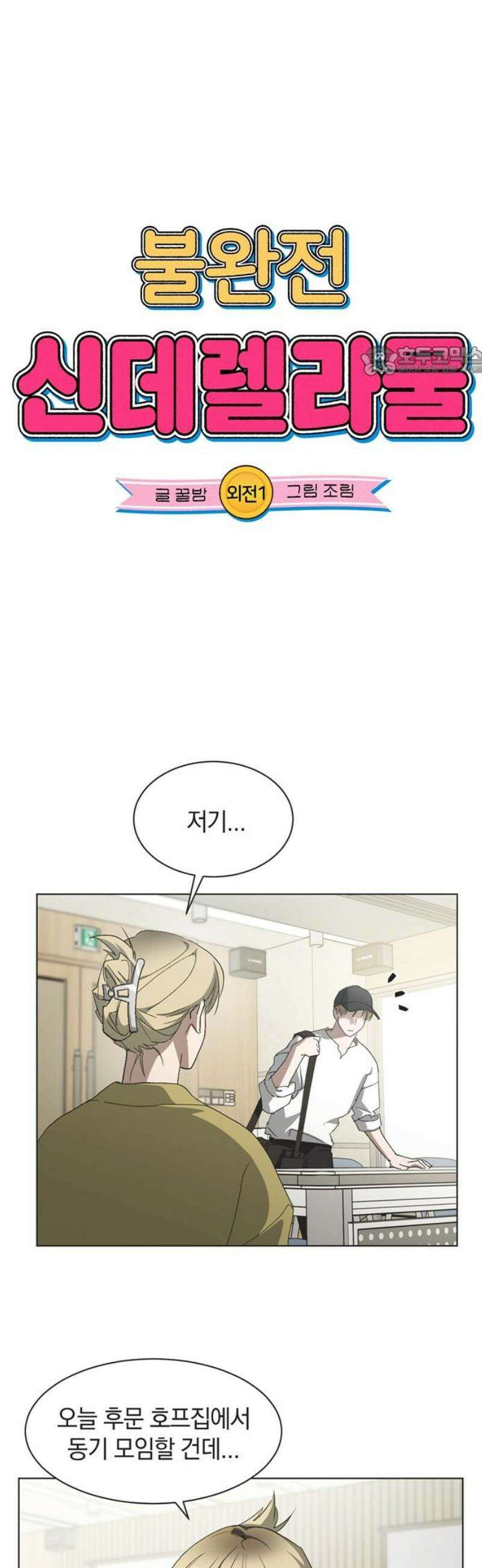 불완전 신데렐라물 외전 (1) 9