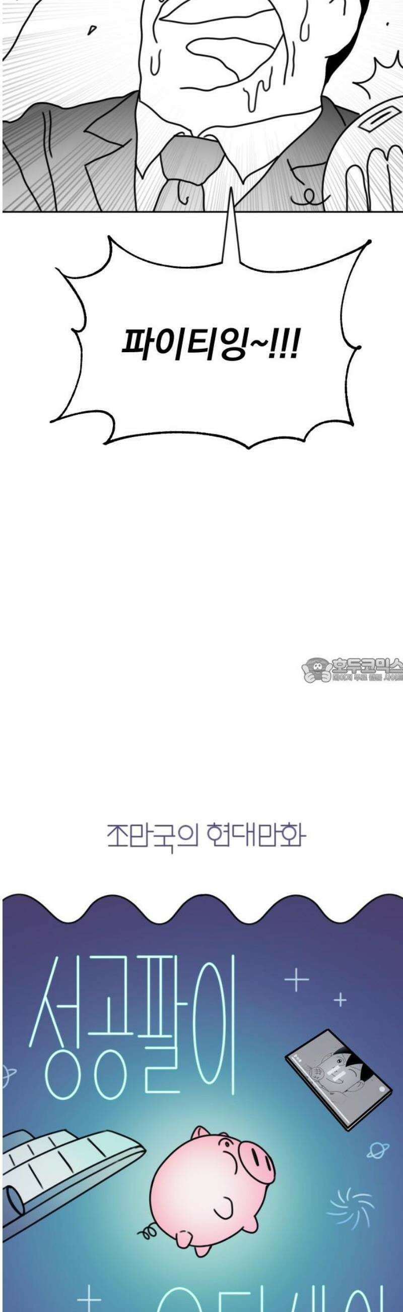 조만국의 현대만화 성공팔이 오디세이(3) 13
