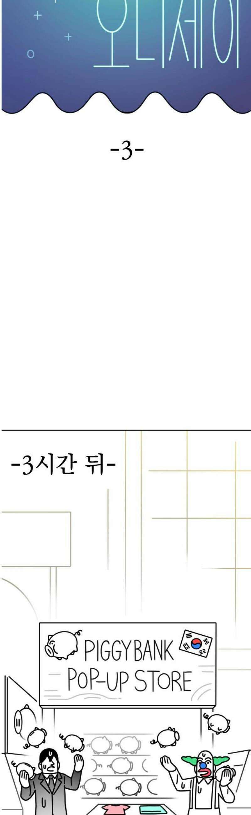조만국의 현대만화 성공팔이 오디세이(3) 14