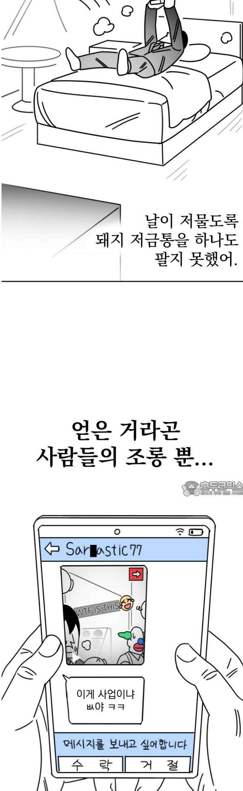 조만국의 현대만화 성공팔이 오디세이(3) 45