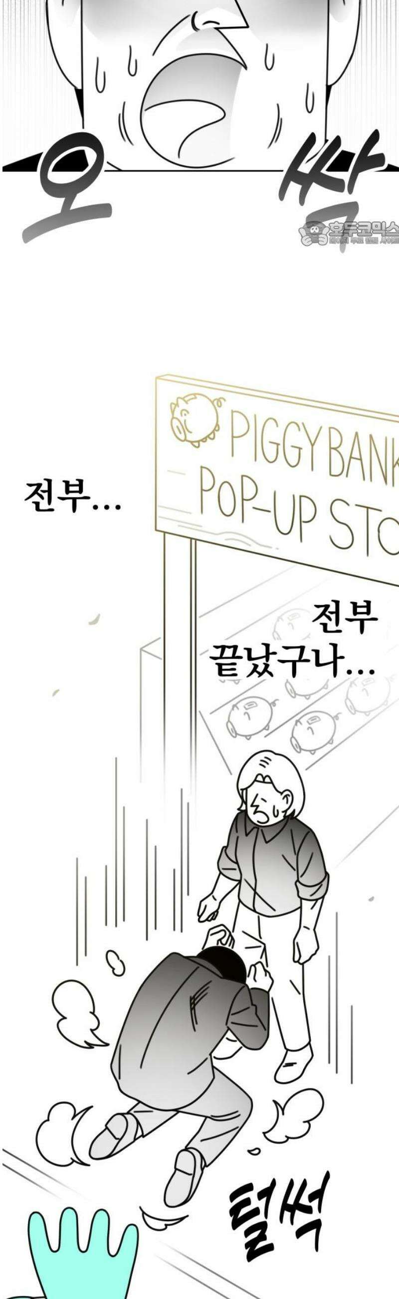 조만국의 현대만화 성공팔이 오디세이(3) 54