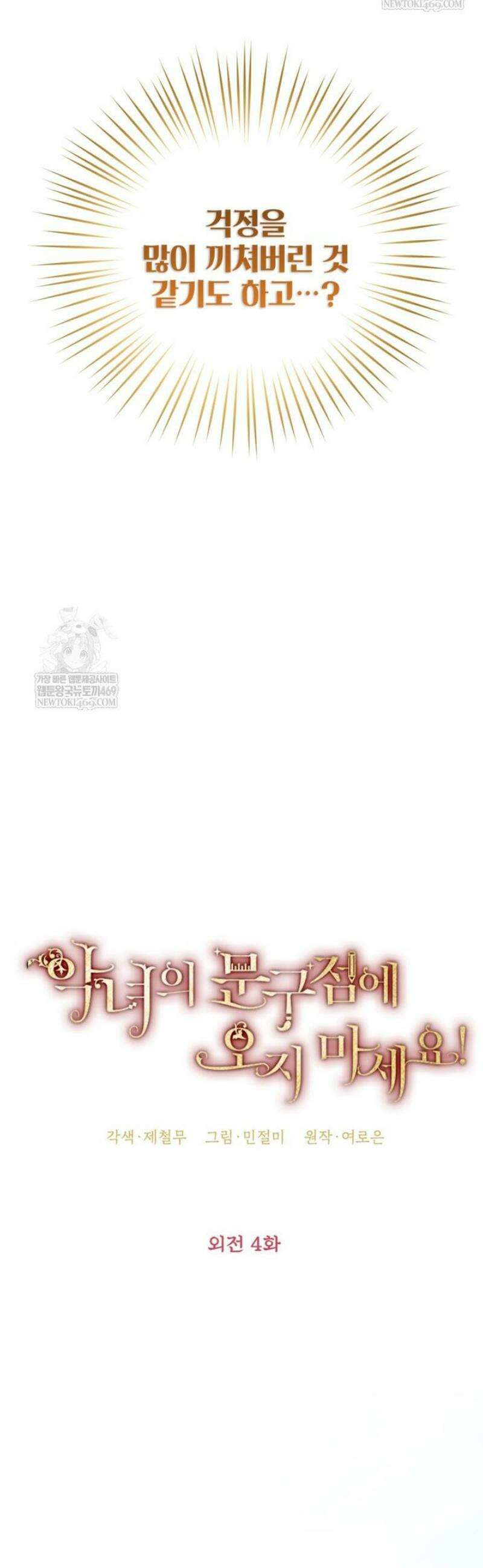 악녀의 문구점에 오지 마세요! 외전 4화 10