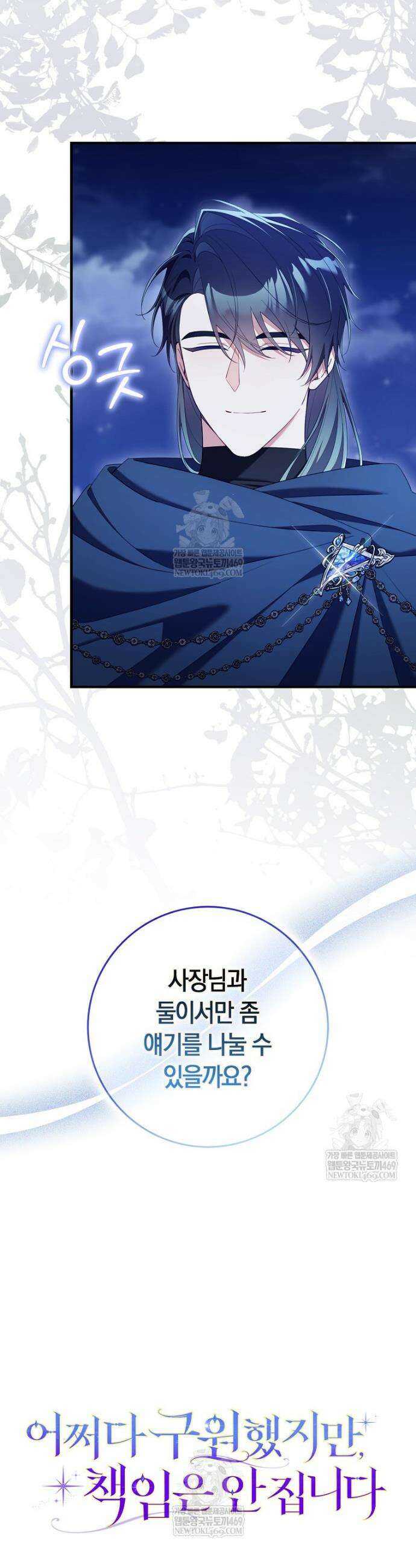 어쩌다 구원했지만, 책임은 안 집니다 59화 11