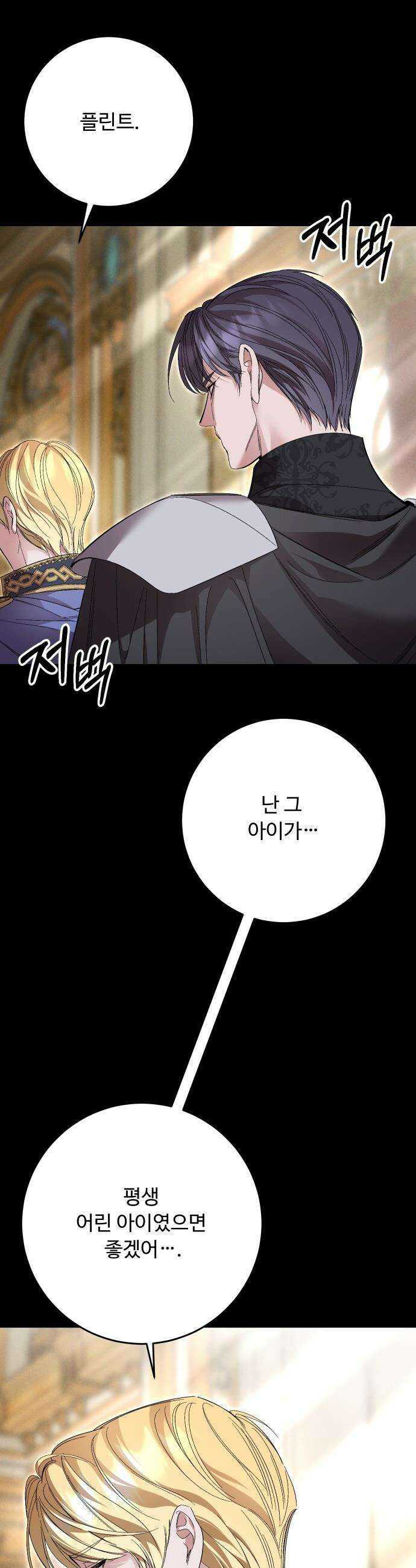 시간을 돌아온 황후의 납치 결혼 - 48화 11