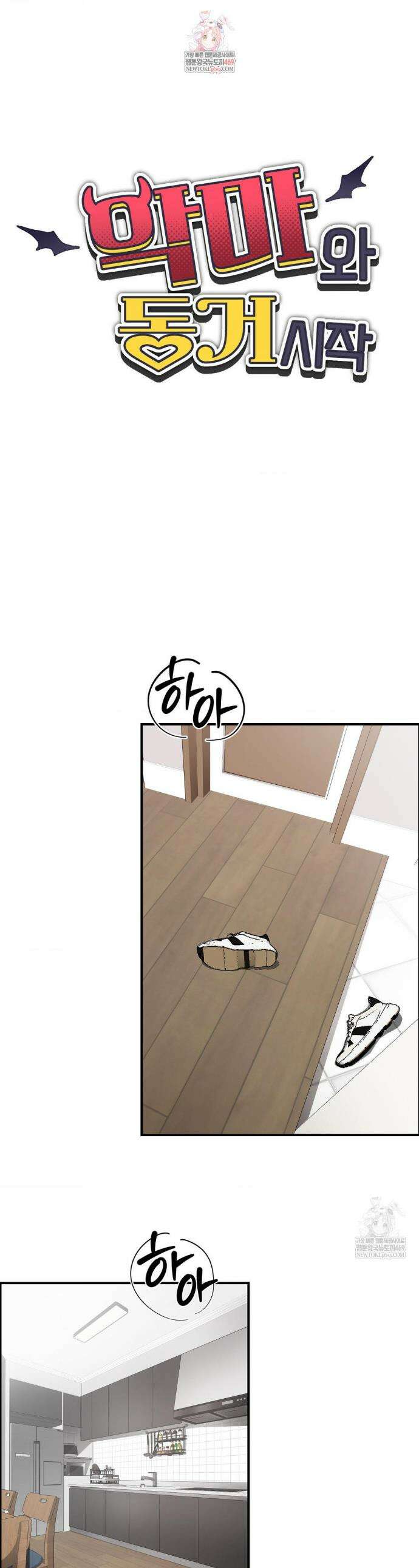 악마와 동거 시작 7화 1