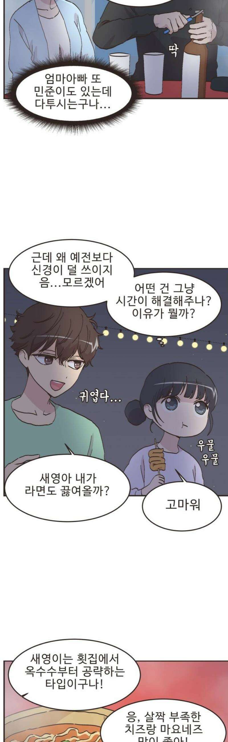 영앤리치가 아니야! 149． 부모님이 늦는 날 (4) 3