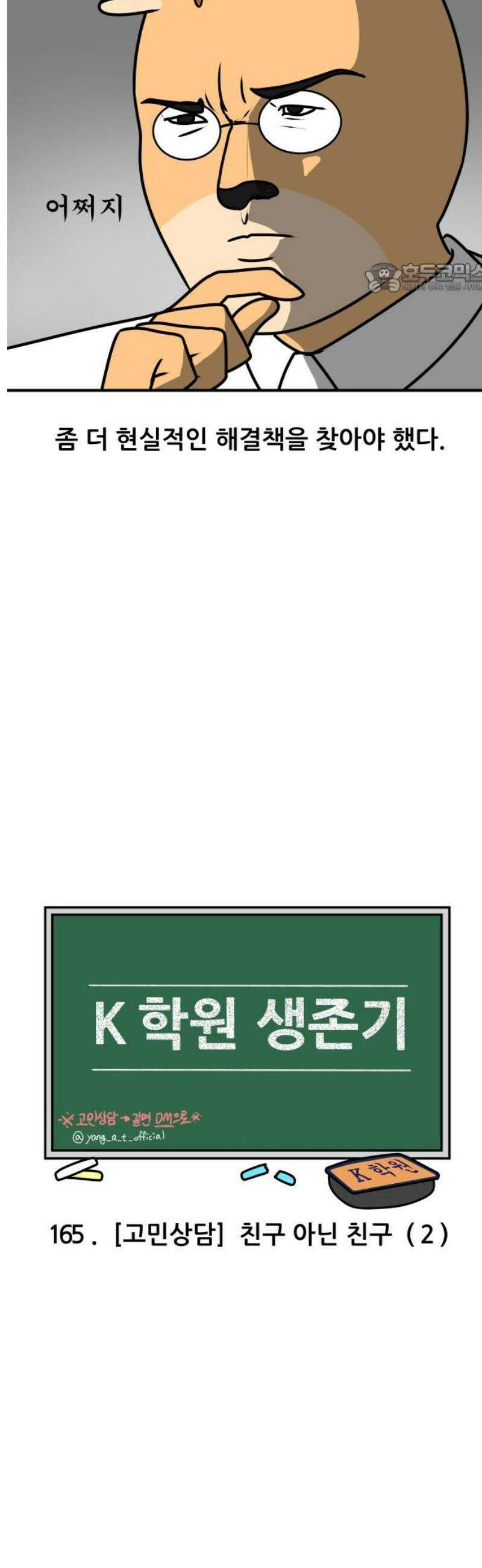 K학원 생존기 165화 - [고민상담] 친구 아닌 친구 (2) 2