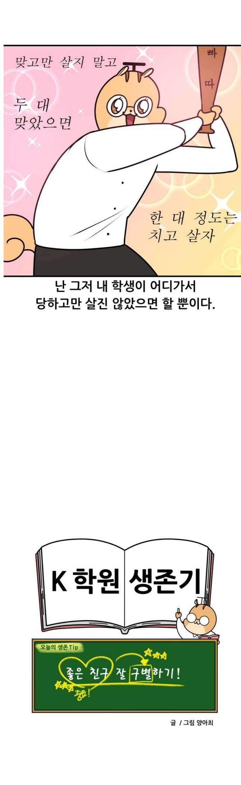 K학원 생존기 165화 - [고민상담] 친구 아닌 친구 (2) 13