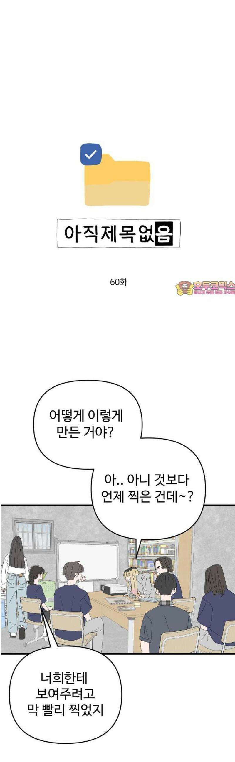 아직 제목 없음 60화 1