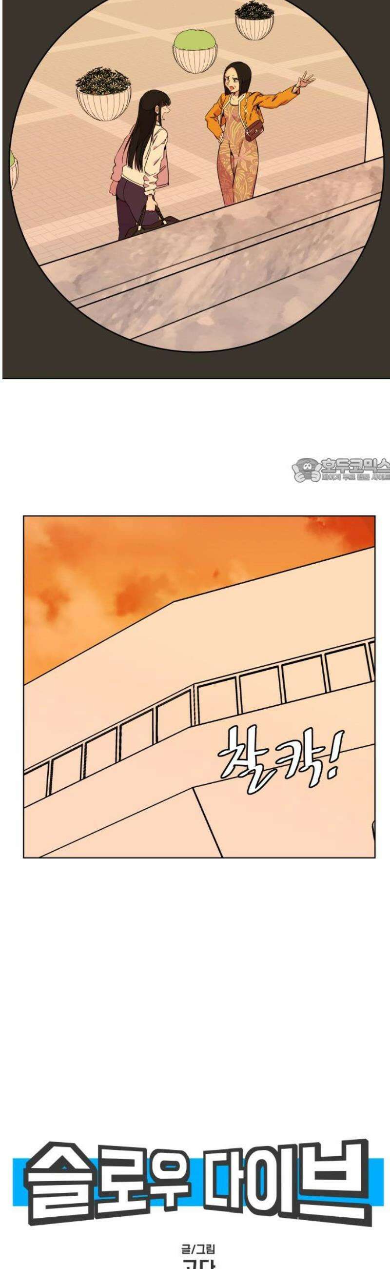 슬로우 다이브 5장 (5) 승부의 세계는 오! 너무너무 냉정해 11