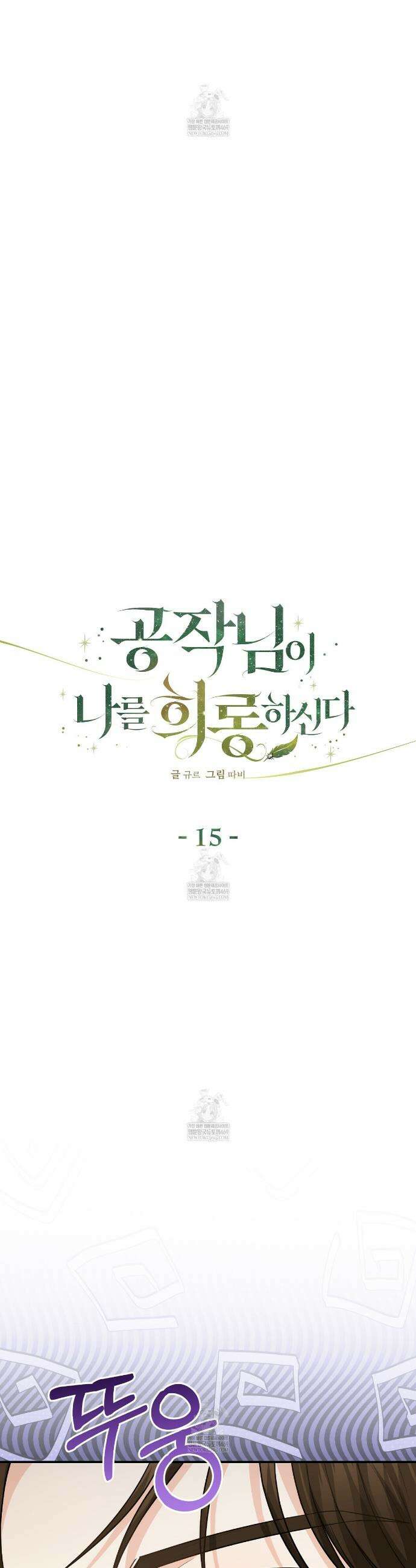 공작님이 나를 희롱하신다 15화 6