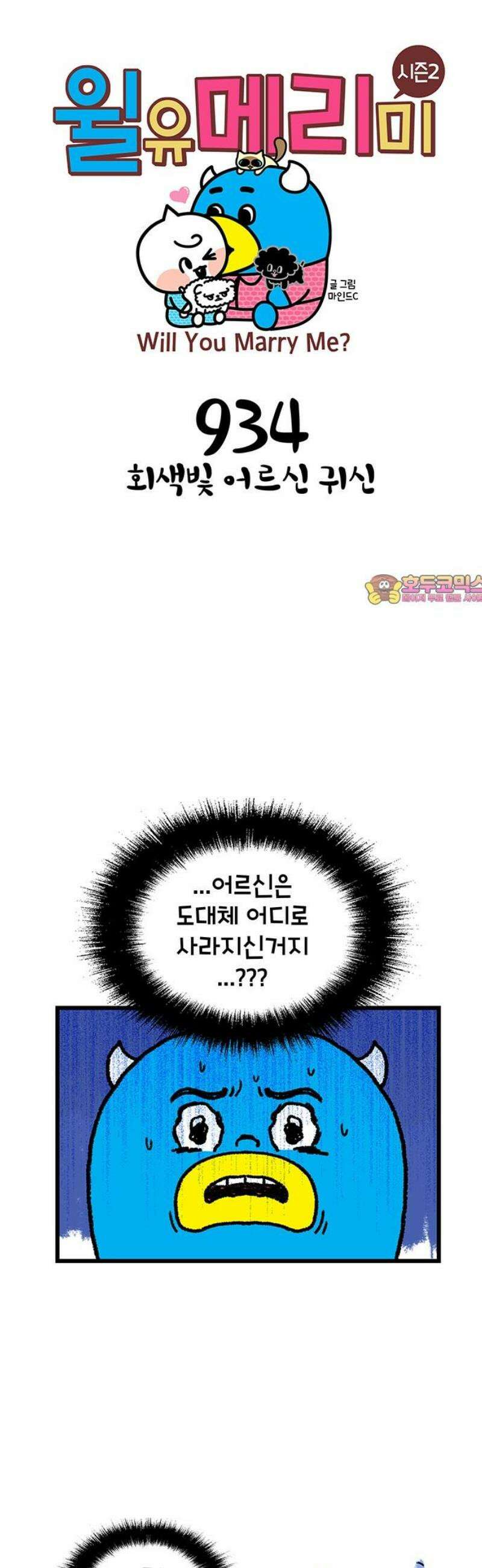 윌유메리미 시즌2 934화 회색빛 어르신 귀신 1